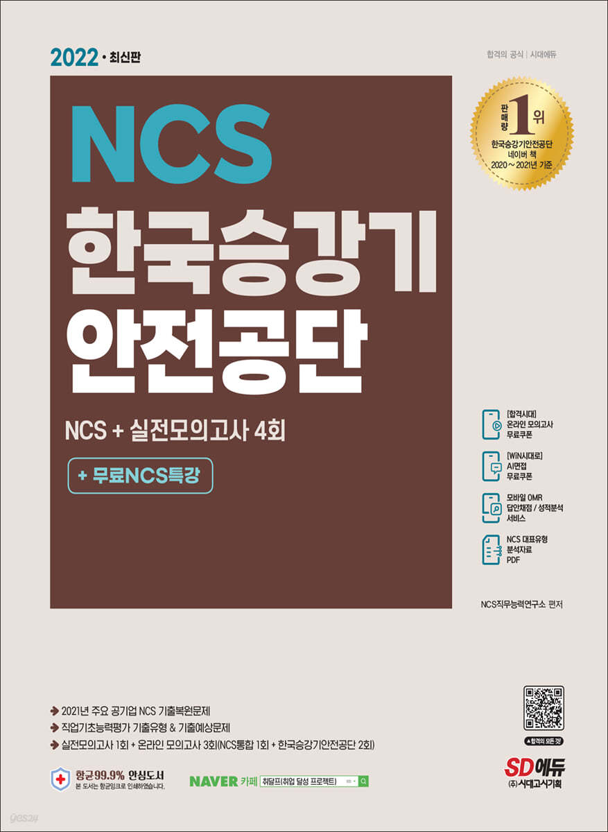 2022 최신판 한국승강기안전공단 NCS 기출예상문제+실전모의고사 4회+무료NCS특강