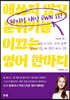 파이팅 대신 OWN IT!