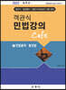 객관식 민법강의 Cafe 1 민법총칙·물권법