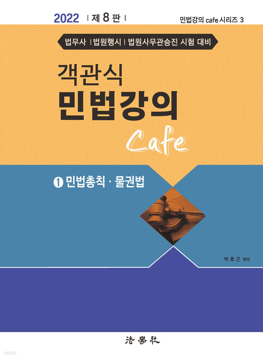 객관식 민법강의 Cafe 1 민법총칙&#183;물권법