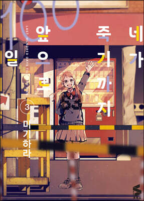네가 죽기까지 앞으로 100일 3