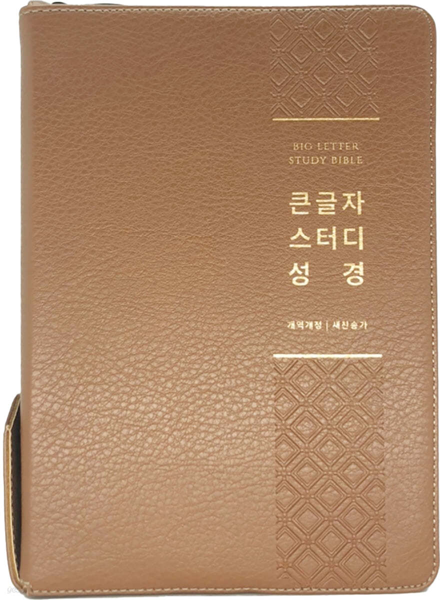 큰글자 스터디 성경 (개역개정/새찬송가/지퍼/색인/주석/대합본/뉴브라운)