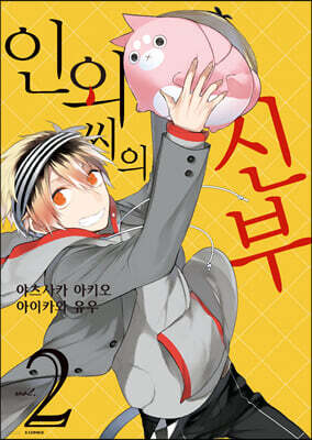인외 씨의 신부 2