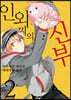 인외 씨의 신부 2