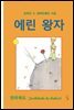 [대여] 에린 왕자 (오디오북)