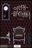 [대여] 이선동 클린센터(오디오북)