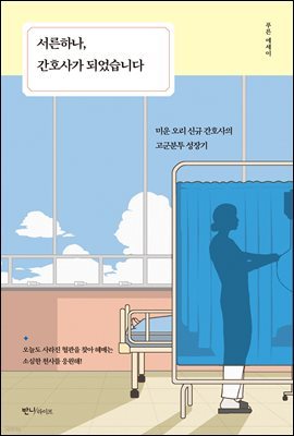 [대여] 서른하나, 간호사가 되었습니다 (오디오북)