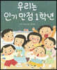 우리는 인기 만점 1학년