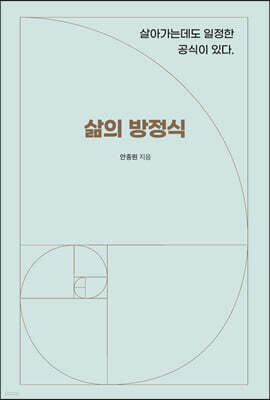 삶의 방정식