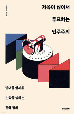 저쪽이 싫어서 투표하는 민주주의