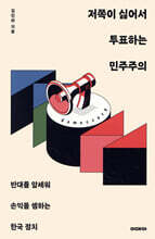 저쪽이 싫어서 투표하는 민주주의