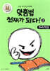 맞춤법 천재가 되다! 2