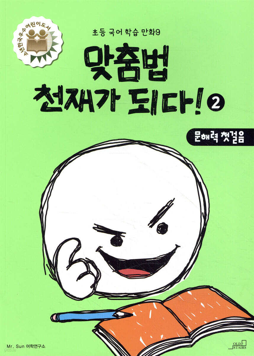 맞춤법 천재가 되다! 2