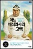 어느 채식의사의 고백
