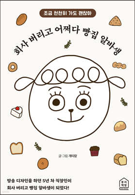 회사 버리고 어쩌다 빵집 알바생