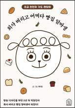 회사 버리고 어쩌다 빵집 알바생