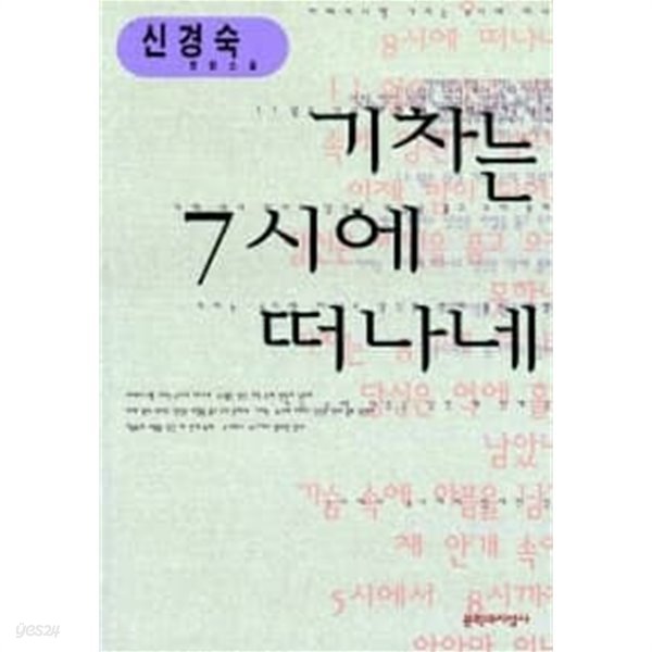 기차는 7시에 떠나네