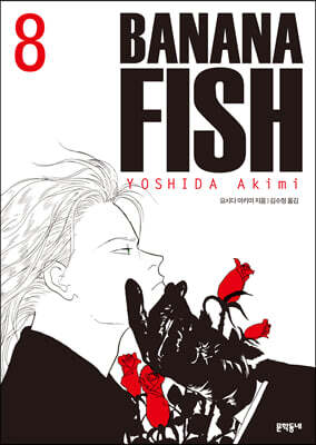 바나나피시 BANANA FISH 완전판 8