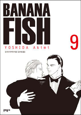 바나나피시 BANANA FISH 완전판 9