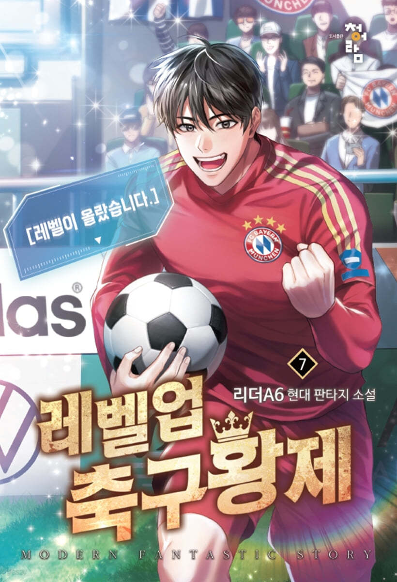 레벨업 축구황제 7