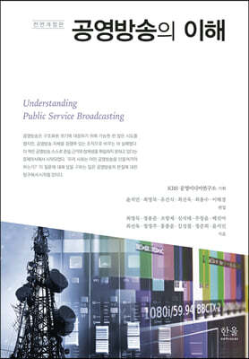 공영방송의 이해