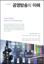 공영방송의 이해