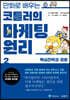 만화로 배우는 코틀러의 마케팅 원리 2