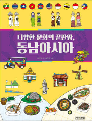 다양한 문화의 끝판왕, 동남아시아