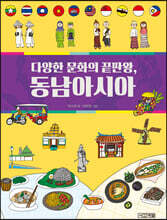 다양한 문화의 끝판왕, 동남아시아