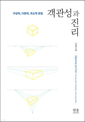 객관성과 진리