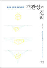 객관성과 진리