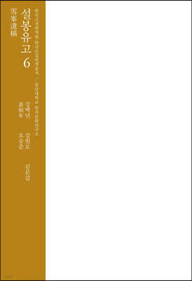 설봉유고 6