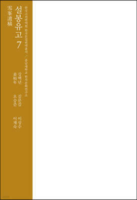 설봉유고 7