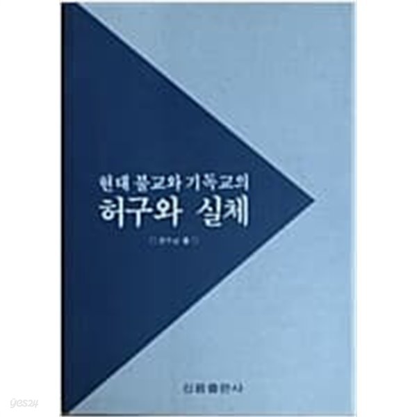 현대 불교와 기독교의 허구와 실체