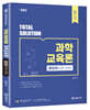 Total Solution 과학교육론 통합편
