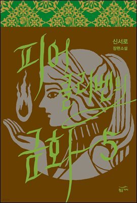 피어클리벤의 금화 5