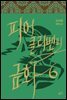 피어클리벤의 금화 6