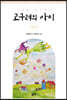 고구려의 아이