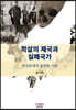 학살의 제국과 실패국가