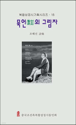 묵언(默言)의 그림자
