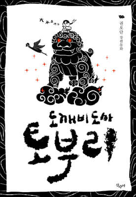 도깨비 도사 토부리