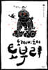 도깨비 도사 토부리