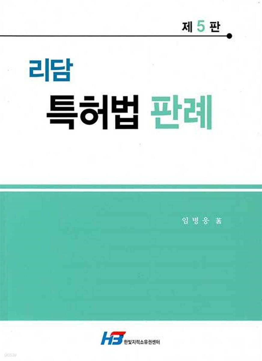 리담 특허법 판례