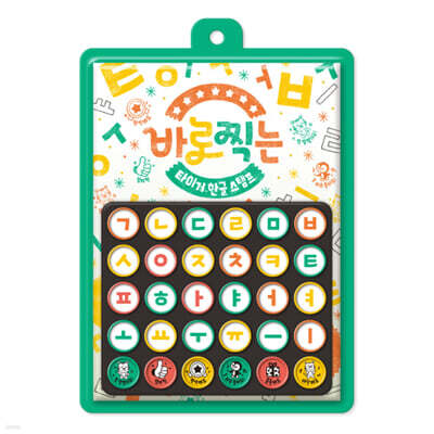 바로찍는 타이거 스탬프 : 한글