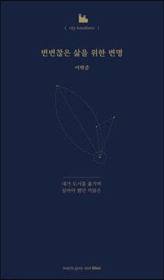 변변찮은 삶을 위한 변명