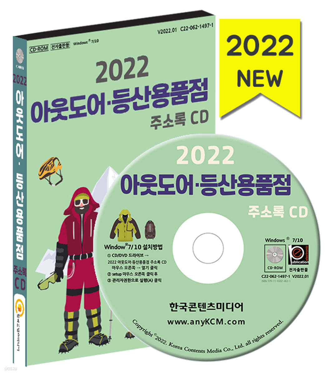 2022 아웃도어 등산용품점 주소록 CD