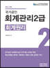2022 회계관리2급 회계원리