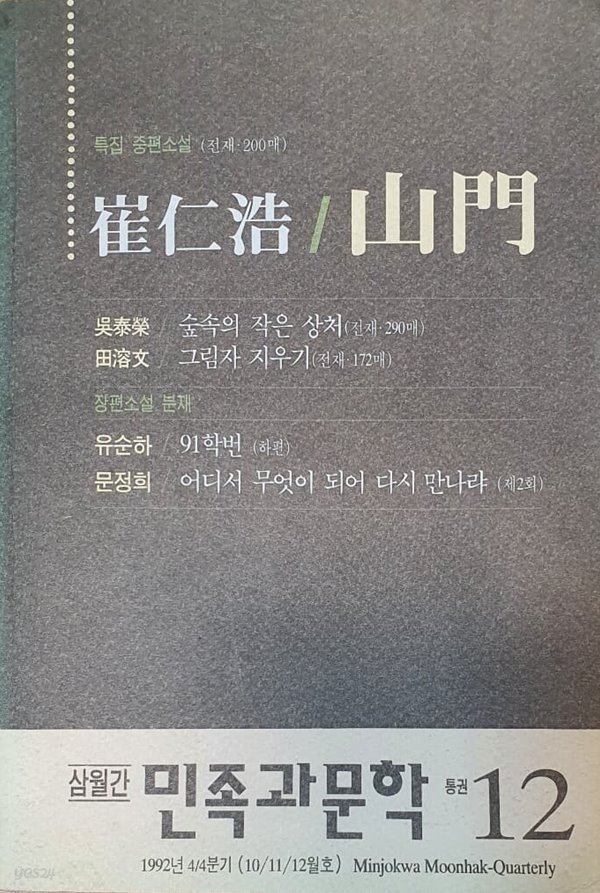 삼월간 민족과문학 통권 12호 (1992년 10/11/12월호)