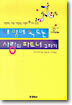 내 맘에 쏙 드는 사랑의 파트너 구하기