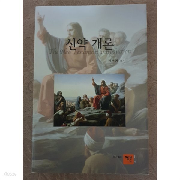 신약 개론:초판1쇄